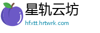 星轨云坊